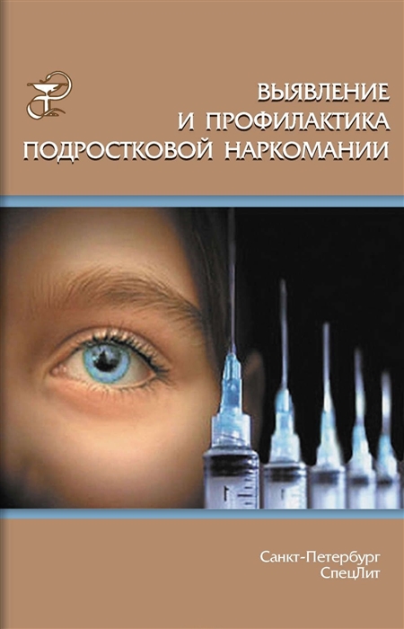 

Выявление и профилактика подростковой наркомании