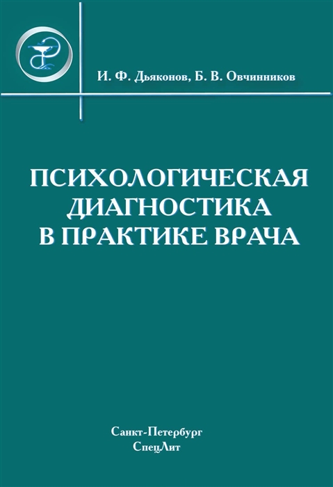 

Психологическая диагностика в практике врача Учебно-методическое пособие