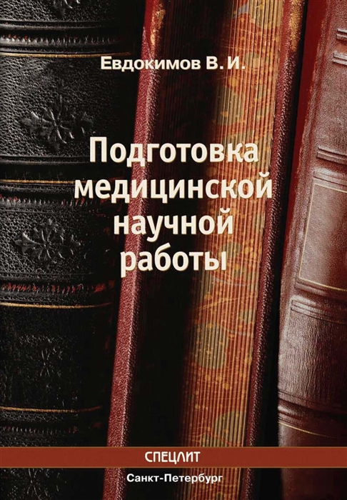 

Подготовка медицинской научной работы Методическое пособие