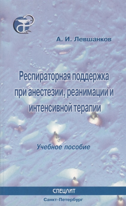 

Респираторная поддержка при анестезии реанимации и интенсивной терапии Учебное пособие
