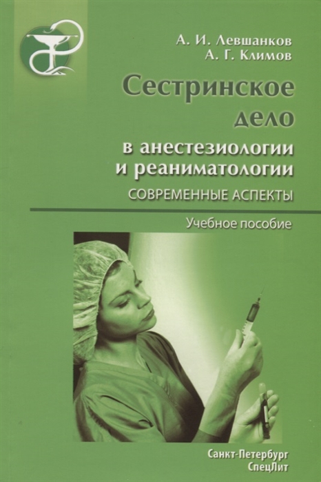 

Сестринское дело в анестезиологии и реаниматологии Современные аспекты Учебное пособие