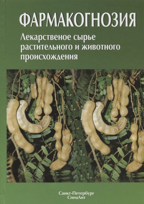 Алексеева Г., Белодубровская Г., Блинова К. и др. - Фармакогнозия Лекарственное сырье растительного и животного происхождения Учебное пособие