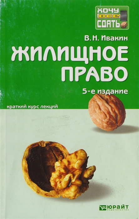 

Жилищное право Краткий курс лекций