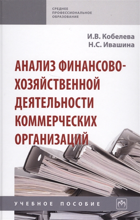 Кобелева И., Ивашина Н. - Анализ финансово-хозяйственной деятельности коммерческих организаций Учебное пособие