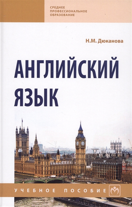 

Английский язык Учебное пособие