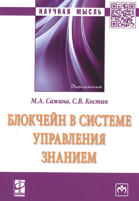 Сажина М., Костин С. - Блокчейн в системе управления знанием Монография