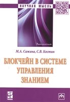 Блокчейн в системе управления знанием. Монография Блокчейн в системе управления знанием. Монография