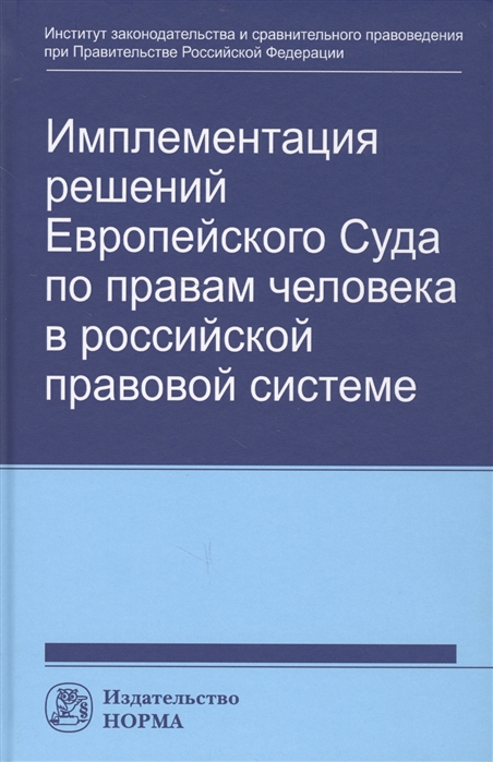 Хабриева Т., Капустин А. - Имплементация решений Европейского Суда по правам человека в российской правовой системе концепции правовые подходы и практика обеспечения