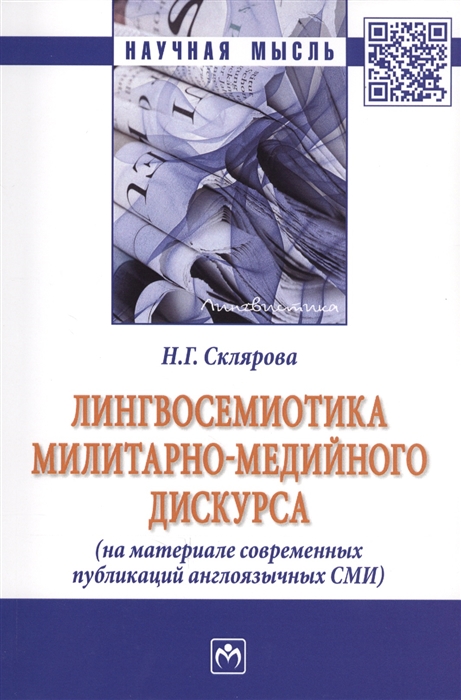 

Лингвосемиотика милитарно-медийного дискурса На материале современных публикаций англоязычных СМИ Монография