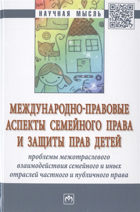 Тарасова А. (ред.) - Международно-правовые аспекты семейного права и защиты прав детей