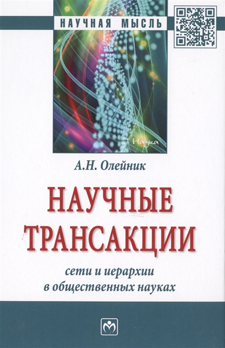 

Научные трансакции Сети и иерархии в общественных науках Монография