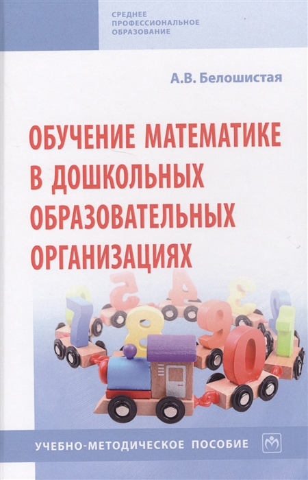 

Обучение математике в дошкольных образовательных организациях Учебно-методическое пособие