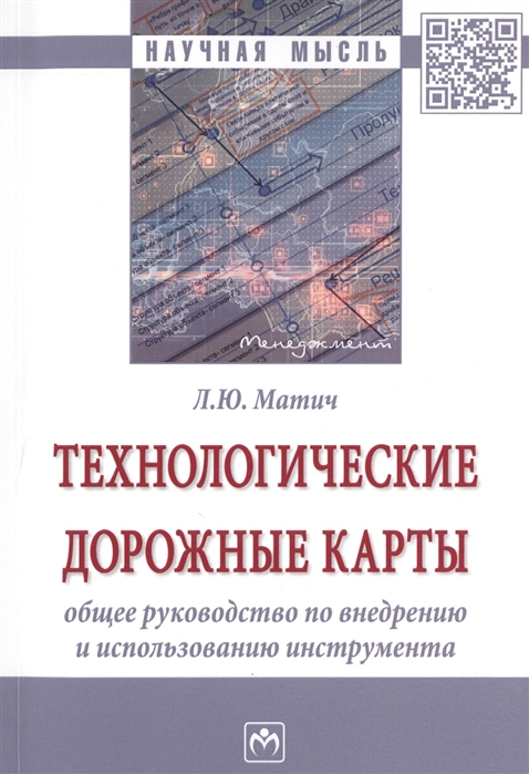 

Технологические дорожные карты Общее руководство по внедрению и использованию инстурмента Монография