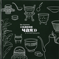 Канон чая в иллюстрациях Канон чая в иллюстрациях