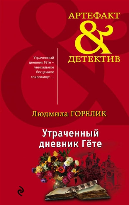 

Утраченный дневник Гете