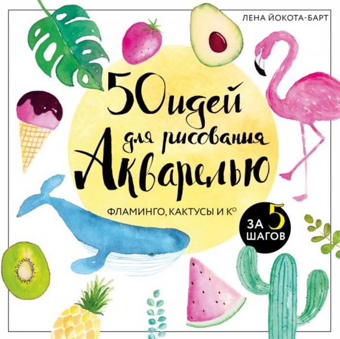 

50 идей для рисования акварелью