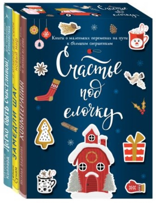 

Счастье под елочку комплект из 3 книг
