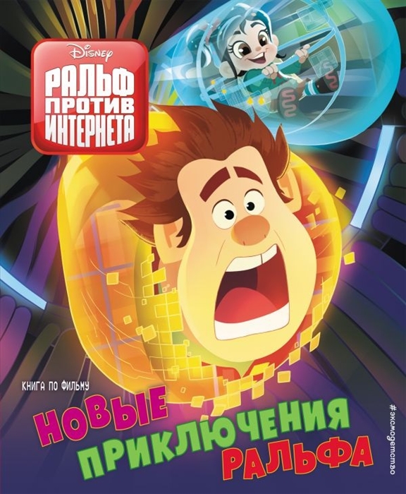 

Новые приключения Ральфа Книга по фильму