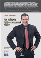 Как победить профессиональный стресс Как победить профессиональный стресс