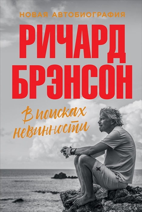 

В поисках невинности Новая автобиография