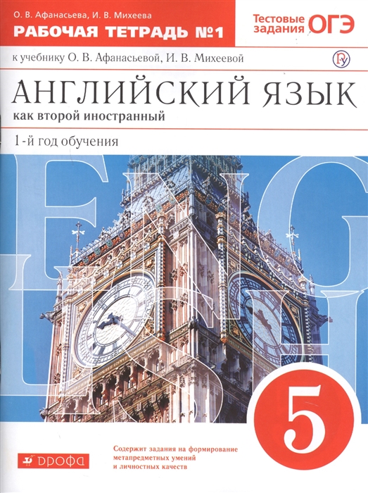 

Английский язык как второй иностранный первый год обучения 5 класс Рабочая тетрадь 1 к учебнику О В Афанасьевой И В Михеевой