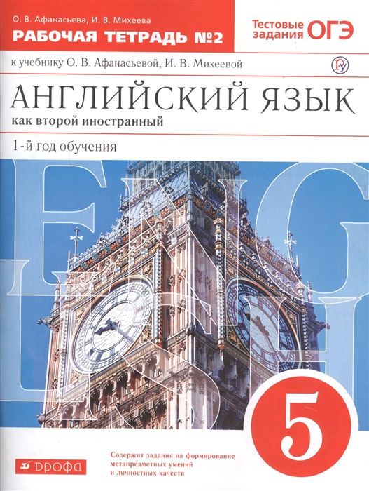 

Английский язык как второй иностранный первый год обучения 5 класс Рабочая тетрадь 2 к учебнику О В Афанасьевой И В Михеевой