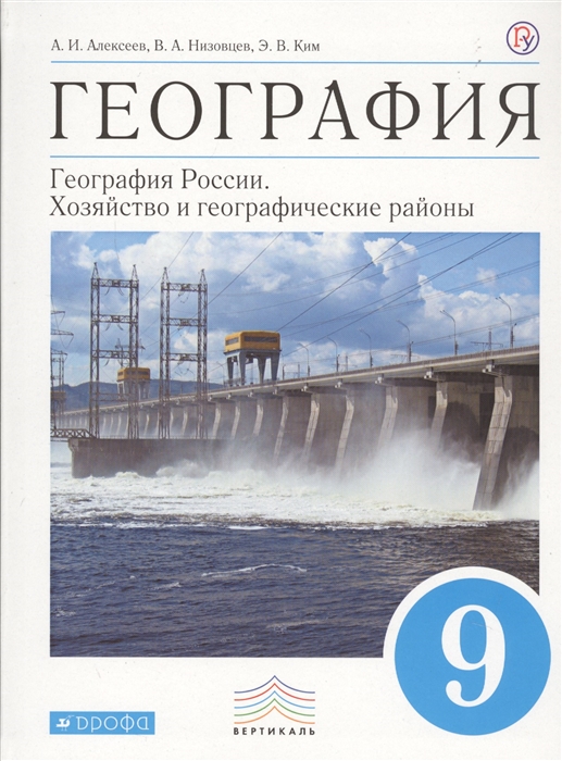 

География 9 класс География России Хозяйство и географические районы Учебник