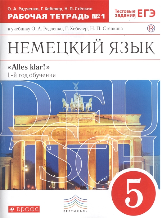 

Немецкий язык 5 класс Alles klar 1-й год обучения Тестовые задания ЕГЭ Рабочая тетрадь 1 к учебнику О А Радченко Г Хебелер Н П Степкина