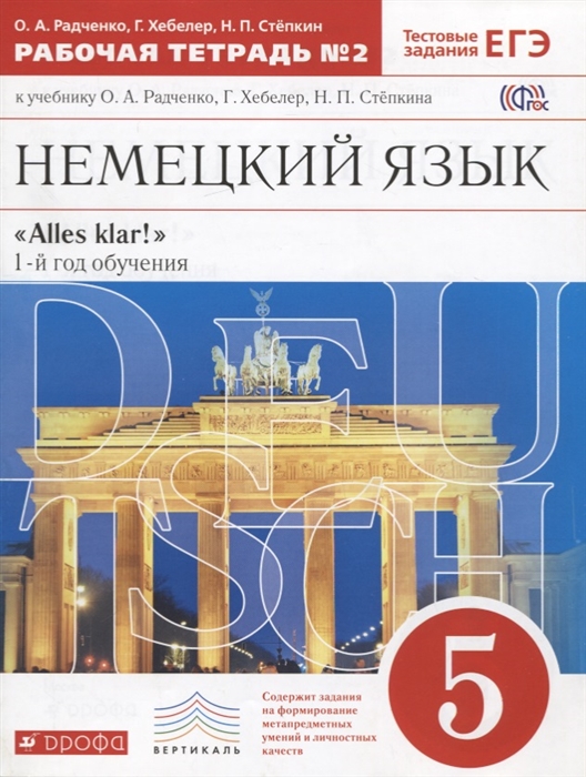

Немецкий язык 5 класс Alles klar 1-й год обучения Тестовые задания ЕГЭ Рабочая тетрадь 2 к учебнику О А Радченко Г Хебелер Н П Степкина