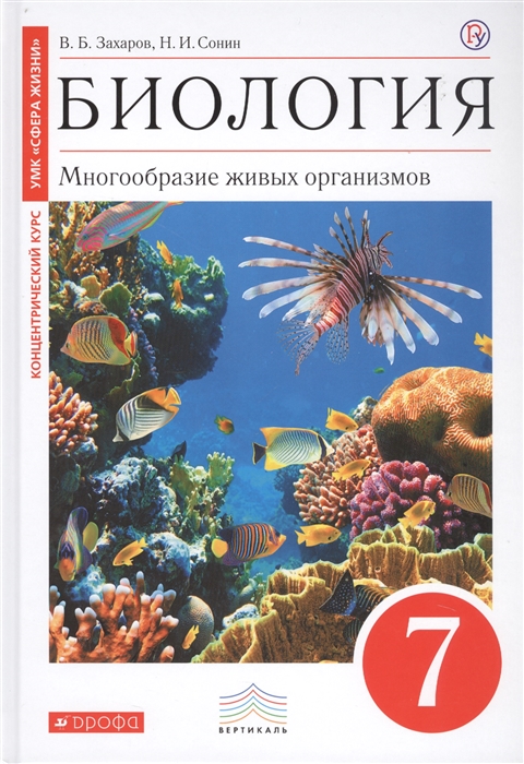 

Биология 7 класс Многообразие живых организмов Учебник УМК Сфера жизни