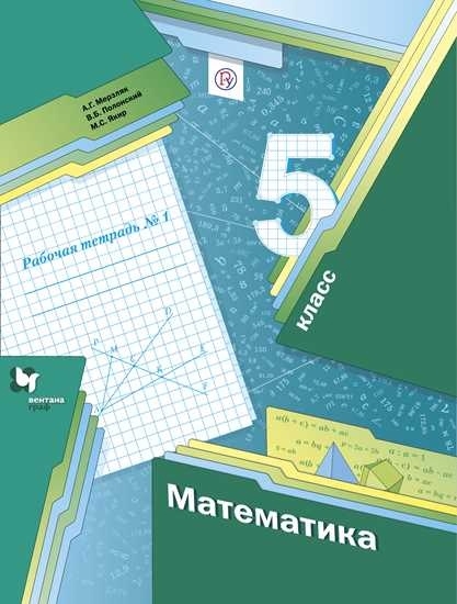 Математика. 5 класс. Рабочая тетрадь №1