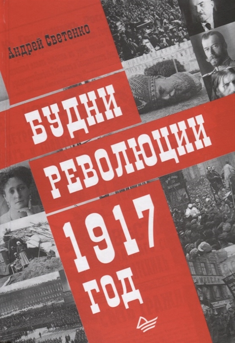 

Будни революции 1917 год