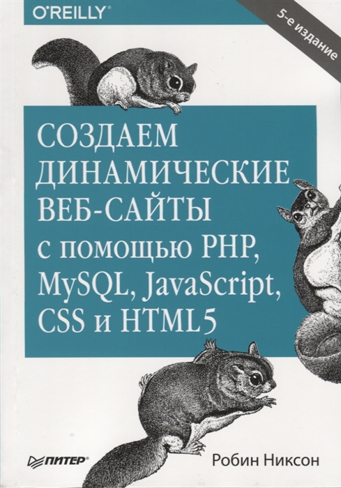 

Создаем динамические веб-сайты с помощью PHP MySQL JavaScript CSS и HTML5