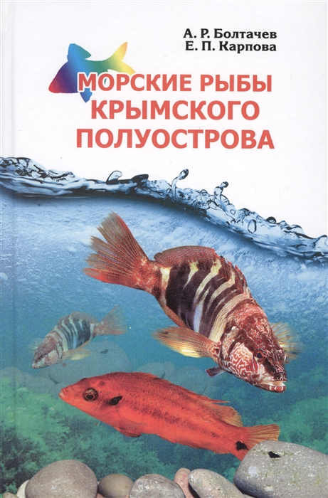

Морские рыбы Крымского полуострова