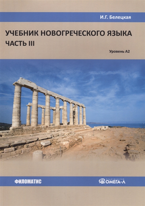 

Учебник новогреческого языка Часть 3 Уровень А2