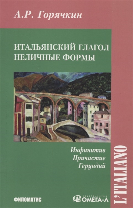 

Итальянский глагол Неличные Формы Инфинитив Причастие Герундий