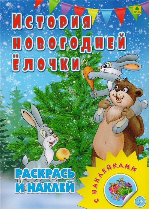 

История новогодней елочки Раскрась и наклей