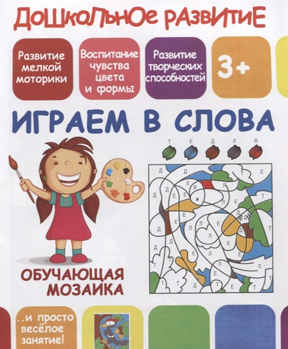 

Играем в слова Обучающая мозаика