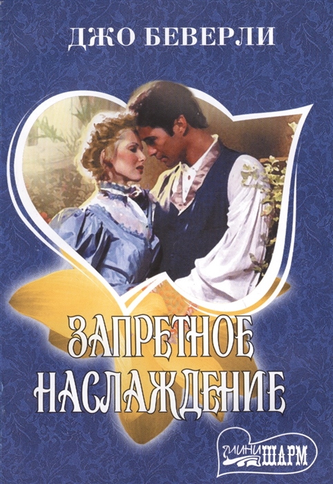 

Запретное наслаждение