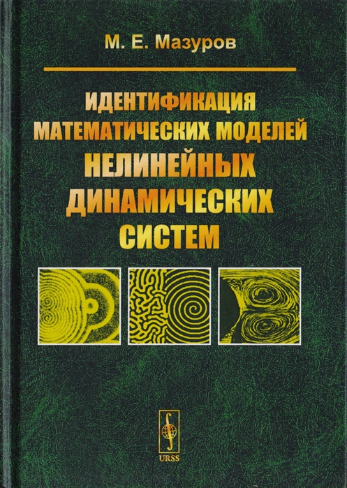 

Идентификация математических моделей нелинейных динамических систем
