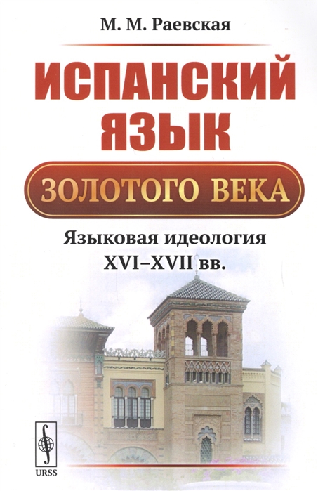 Раевская М. - Испанский язык Золотого века Языковая идеология XVI-XVII вв