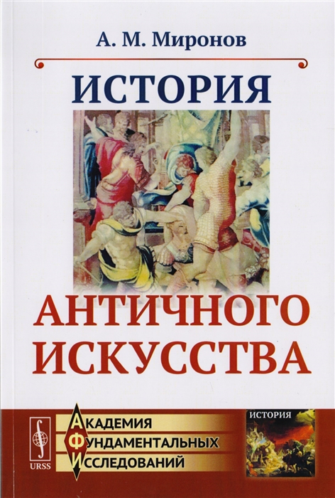 Миронов А. - История античного искусства