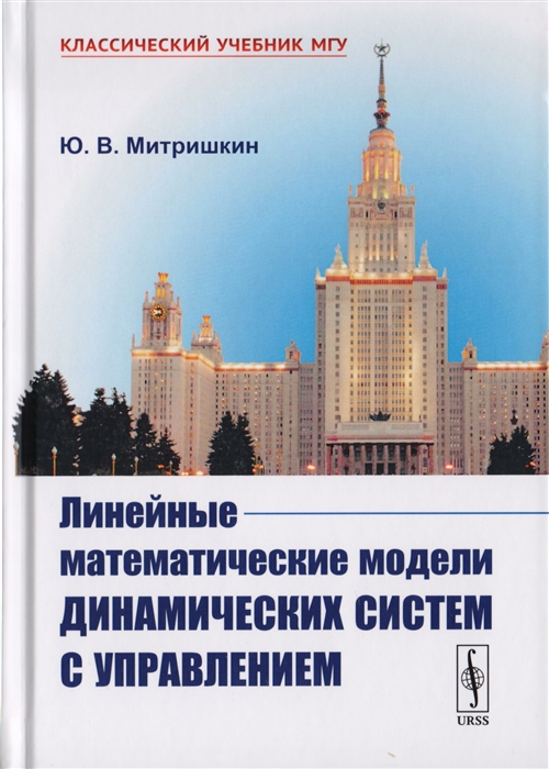 Митришкин Ю. - Линейные математические модели динамических систем с управлением