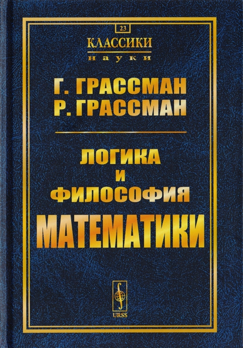 

Логика и философия математики Избранное