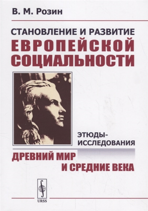 Розин В. - Становление и развитие европейской социальности Этюды-исследования Древний мир и Средние века