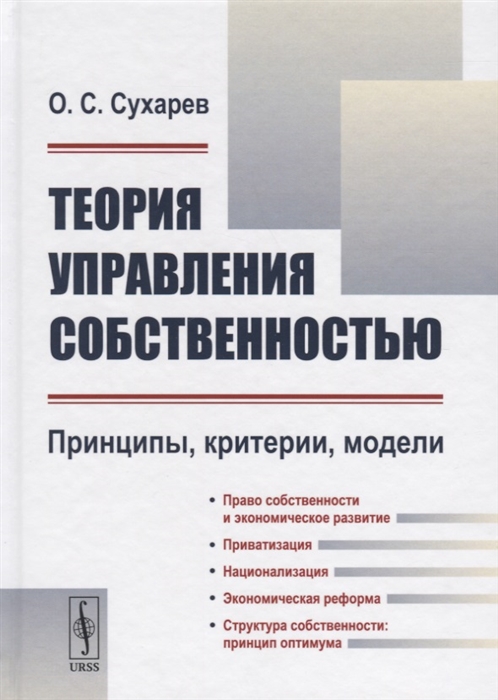 Сухарев О. - Теория управления собственностью Принципы критерии модели