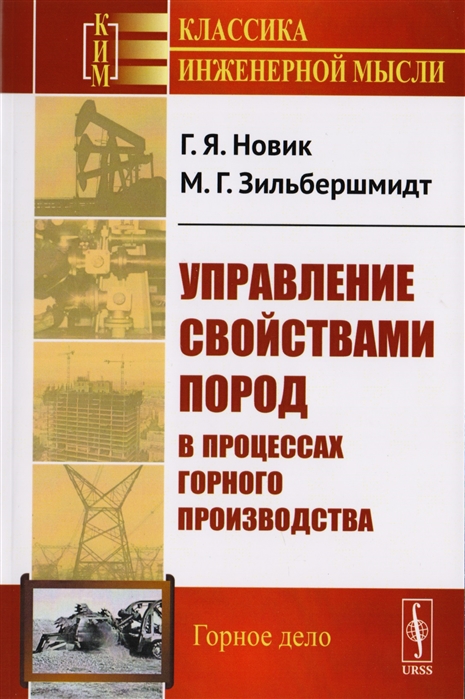 

Управление свойствами пород в процессах горного производства