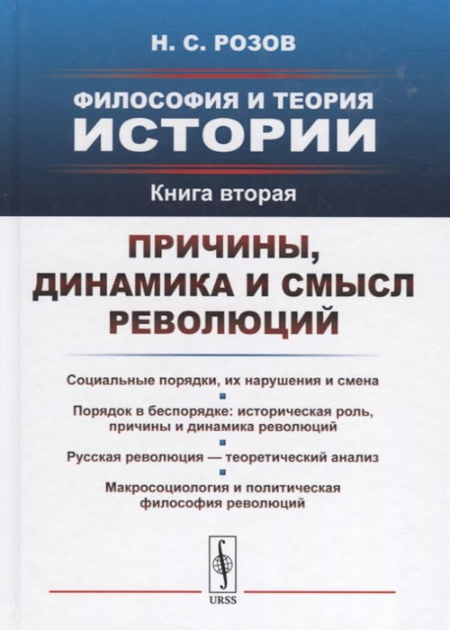 

Философия и теория истории Книга 2 Причины динамика и смысл революций