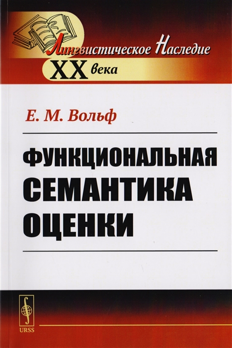

Функциональная семантика оценки