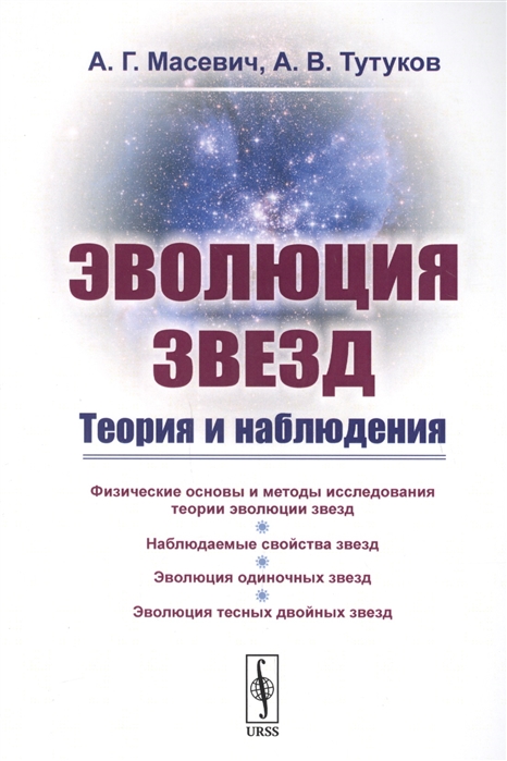 Масевич А., Тутуков А. - Эволюция звезд Теория и наблюдения